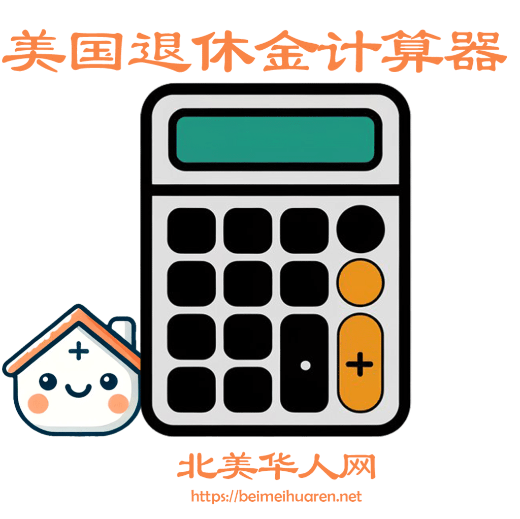 美国退休金计算器 – 助您精确计算401(k)、社保与退休储蓄-北美华人网