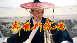 《新龙门客栈》在线观看：张曼玉巅峰之作，武侠片经典中的经典 | 港片时代的辉煌回忆-北美华人网