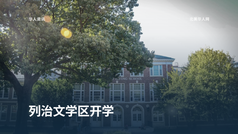 列治文学区开学：新小学启用、校门口限速30公里-北美华人网