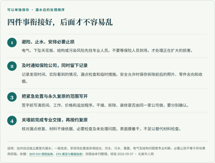 家里漏水以后，先别急着恢复原样：加州漏水处理办事手册-北美华人网
