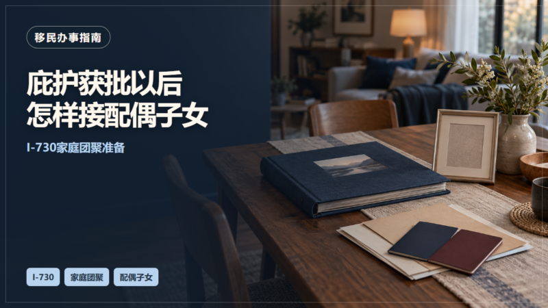 庇护获批后申请配偶和子女团聚：I-730资格、期限与材料-北美华人网