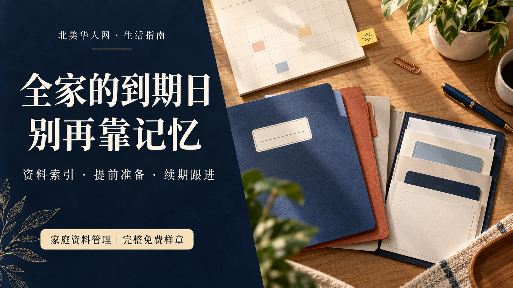 家庭资料与续期管理:把证件、保单和续期事项排成一张能执行的清单封面