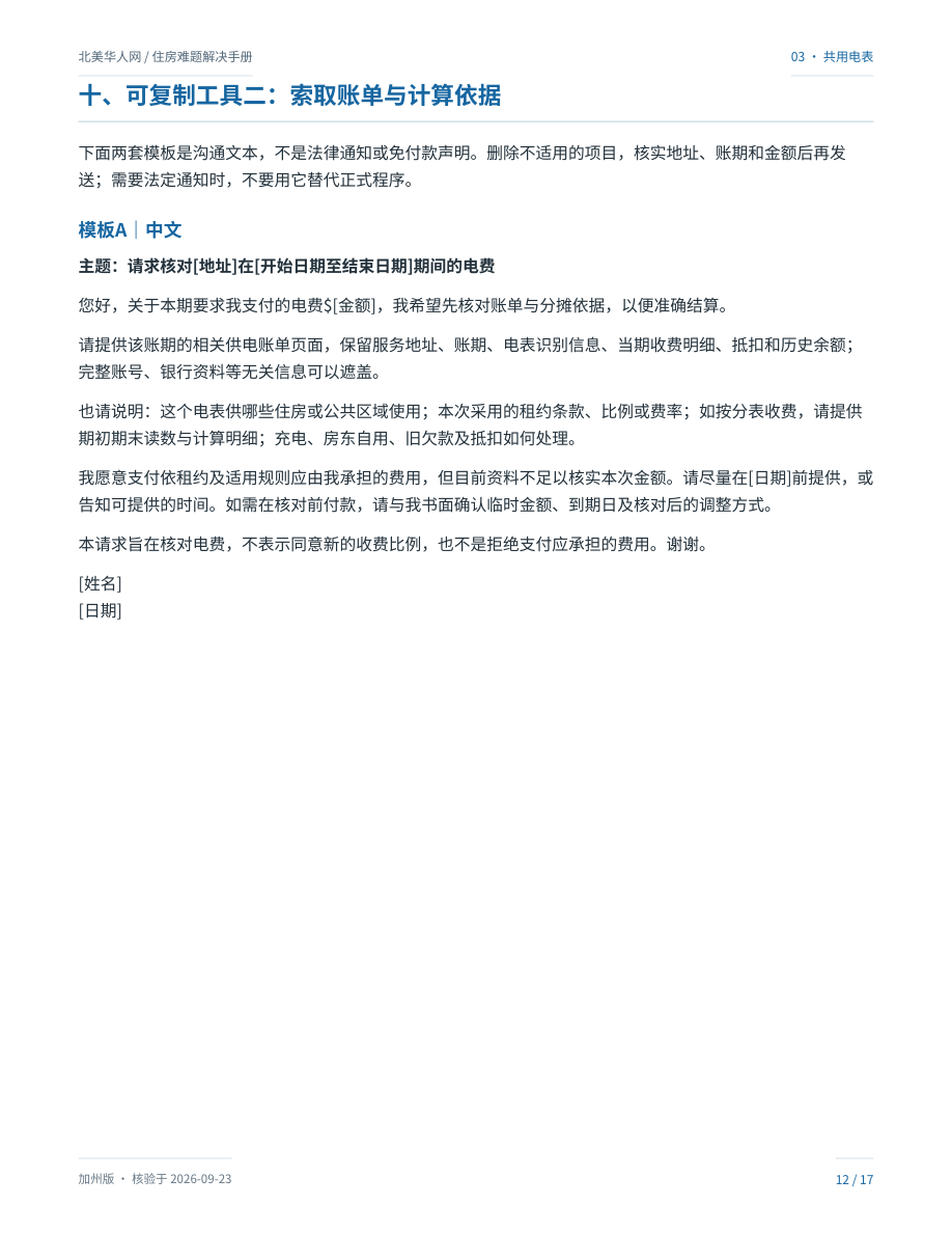 两家共用一个电表,房东只报总价:怎样核账、算分摊、提出异议?:手册第12页内容预览