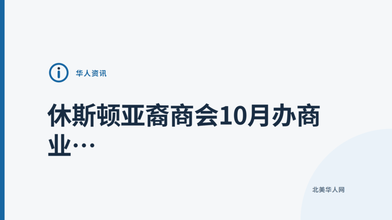 休斯顿亚裔商会10月办商业大会与Rising 10颁奖-北美华人网
