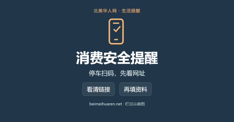 停车缴费二维码也可能被换：FTC提醒先看网址再填资料-北美华人网