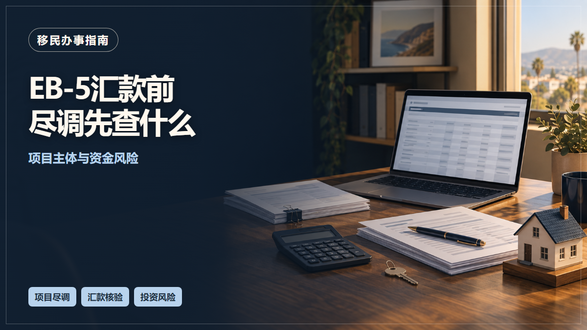 场景示意：桌上的财务资料与核算工具；EB-5汇款前尽调先查什么，项目主体与资金风险。