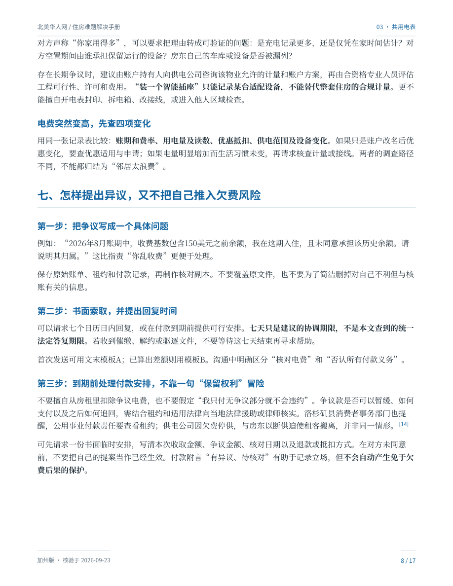 两家共用一个电表,房东只报总价:怎样核账、算分摊、提出异议?:手册第8页内容预览