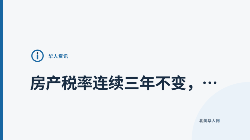 房产税率连续三年不变，均户年缴约2589美元-北美华人网