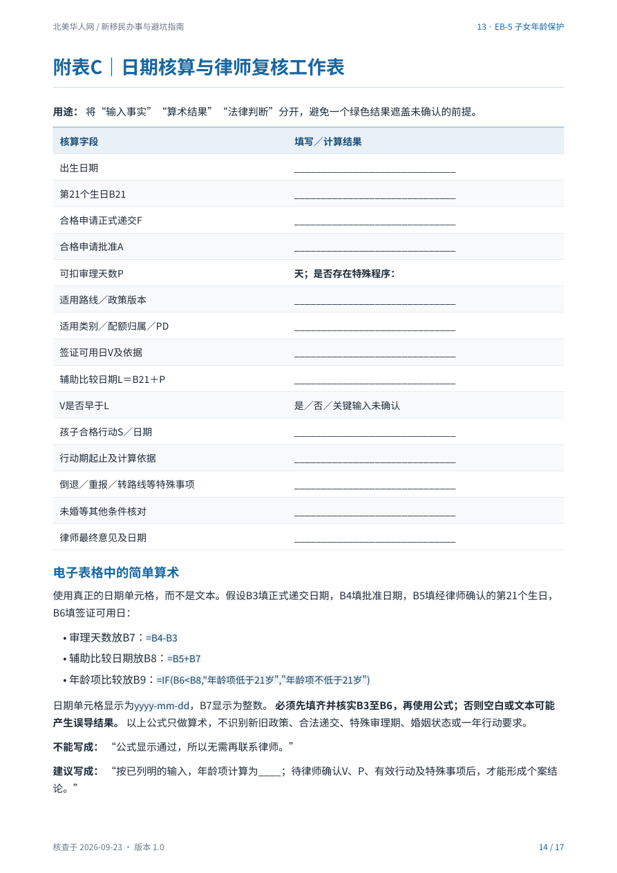 孩子快21岁,EB-5还能不能随行?先把这些日期算清楚:手册第14页内容预览