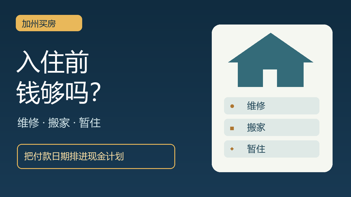 加州买房入住前的维修、搬家与暂住现金计划