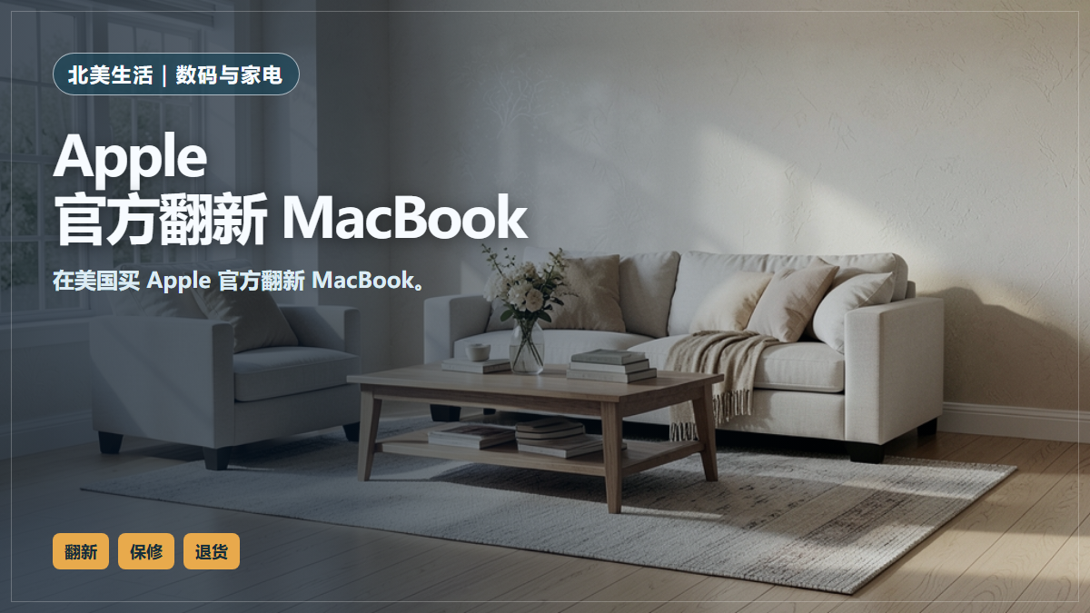 自然光客厅中的沙发与茶几,画面文字为Apple官方翻新MacBook