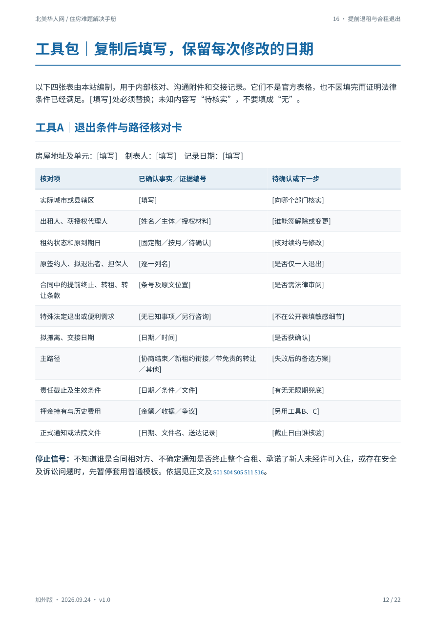 租期没到就要搬走:提前退租、找人接租与合租退出,怎样把费用和责任结清?:手册第12页内容预览