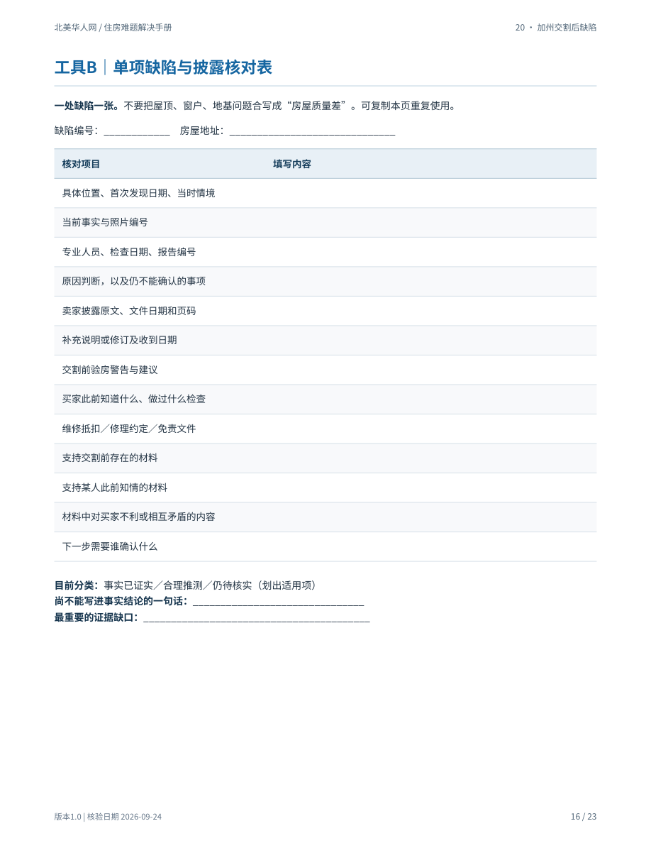 买房过户后发现长期漏水或重大缺陷:怎样核对卖家披露、保全证据并推进索赔?:手册第16页内容预览