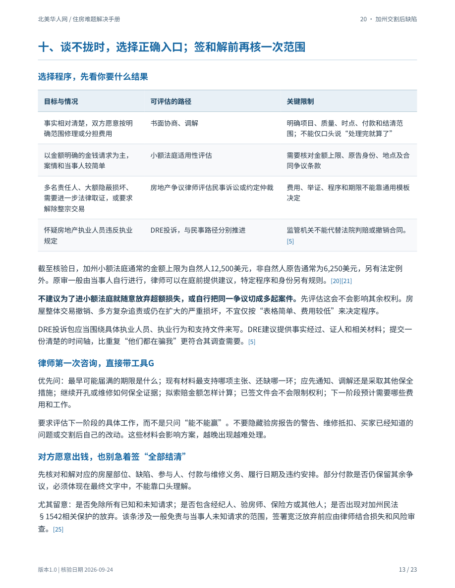 买房过户后发现长期漏水或重大缺陷:怎样核对卖家披露、保全证据并推进索赔?:手册第13页内容预览