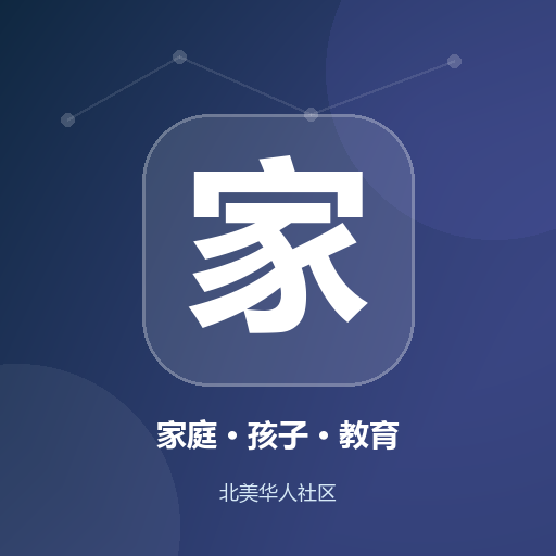 家庭 · 孩子 · 教育-北美华人网