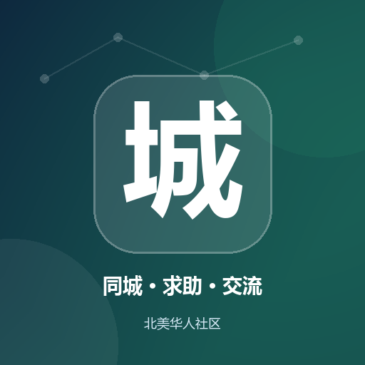 同城 · 求助 · 交流-北美华人网