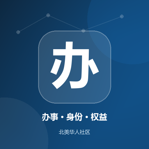 办事 · 身份 · 权益-北美华人网