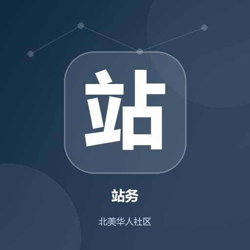 站务-北美华人网