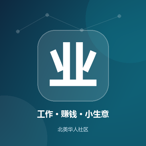 工作 · 赚钱 · 小生意-北美华人网