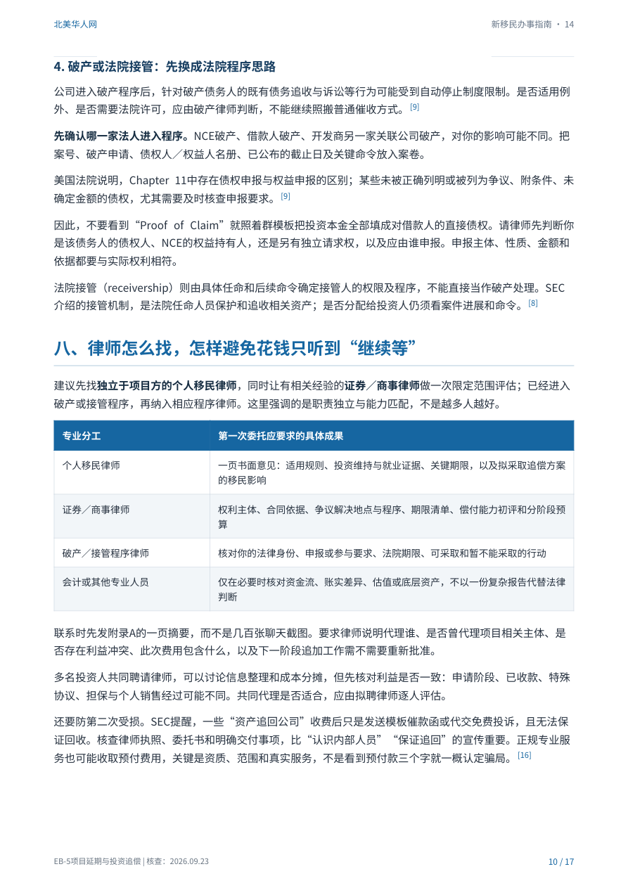 EB-5项目延期、不退款:绿卡进度和投资追偿分别怎么查?:手册第10页内容预览