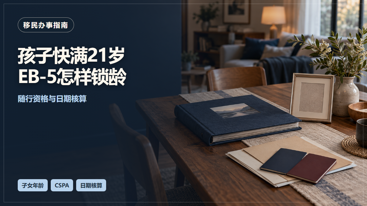 场景示意:家中桌上的相册、文件与护照册;孩子快满21岁EB-5怎样锁龄,随行资格与日期核算。