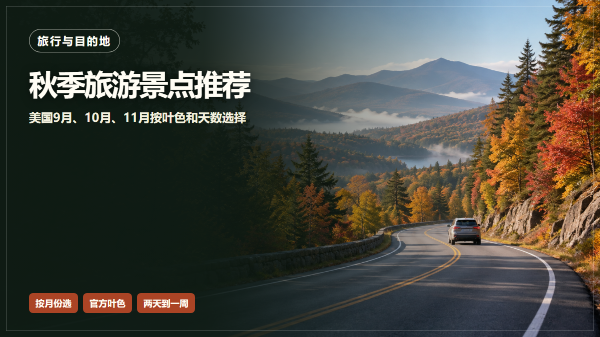 秋色山林中的公路绕过山谷，一辆汽车驶向远山；画面用于说明美国秋季旅行按月份与天数选择