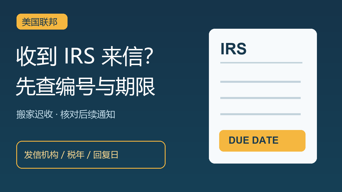 收到或迟收到IRS通知，先核对编号、税年和回复期限