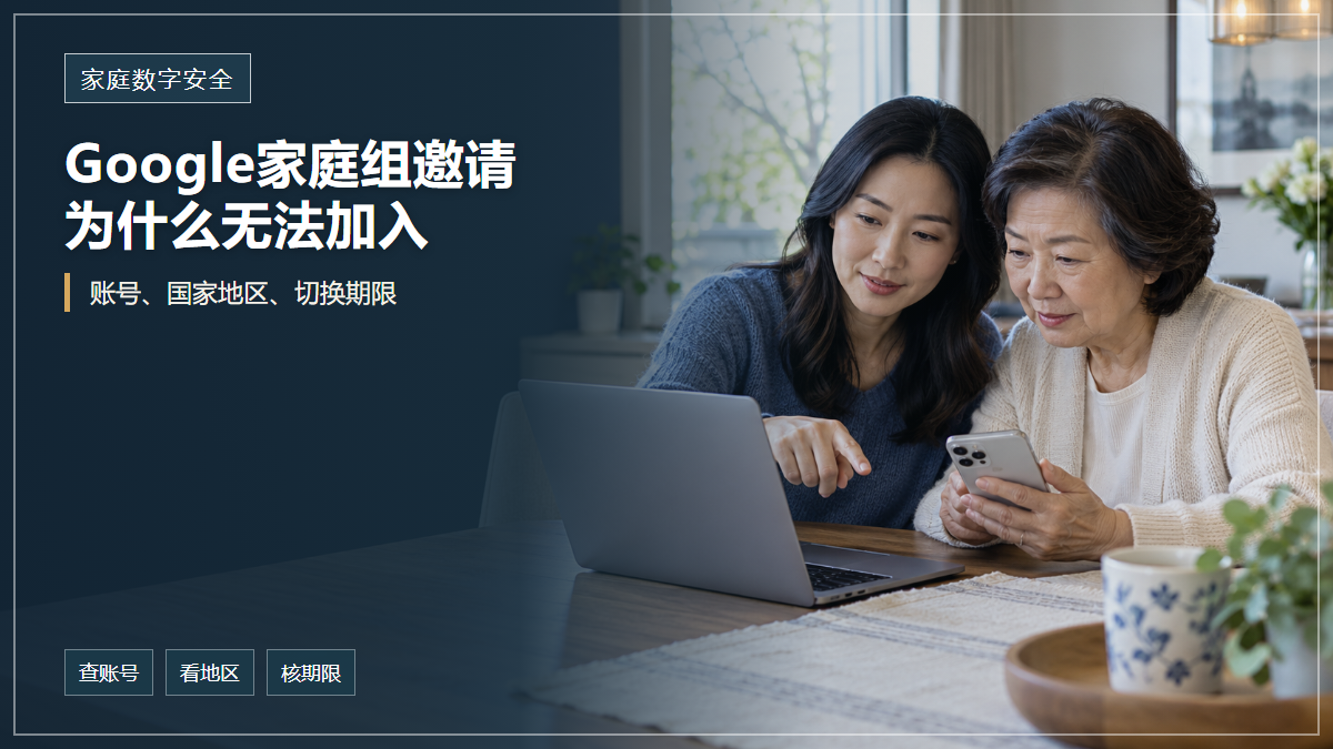 封面文字说明Google家庭组邀请无法加入时要核对账号、国家地区和切换期限，两位华人女性在家中查看电脑和手机
