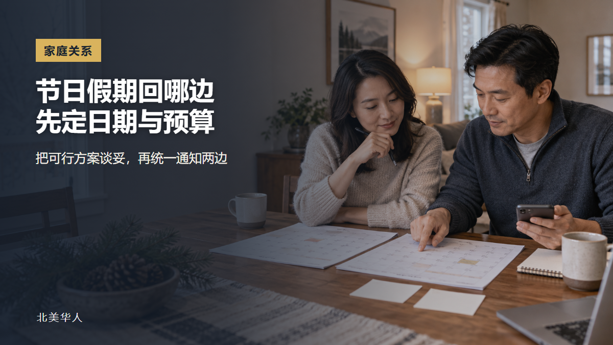 一对亚裔成年伴侣在北美冬季家中查看两份日历并商量节日探访安排
