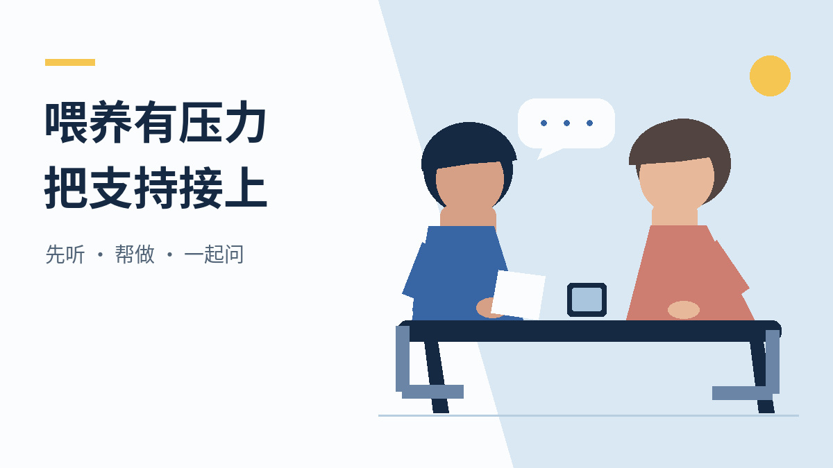 两位成年人在桌边交谈，一人拿着空白便签，桌上放着电话，画面标题为喂养有压力，把支持接上