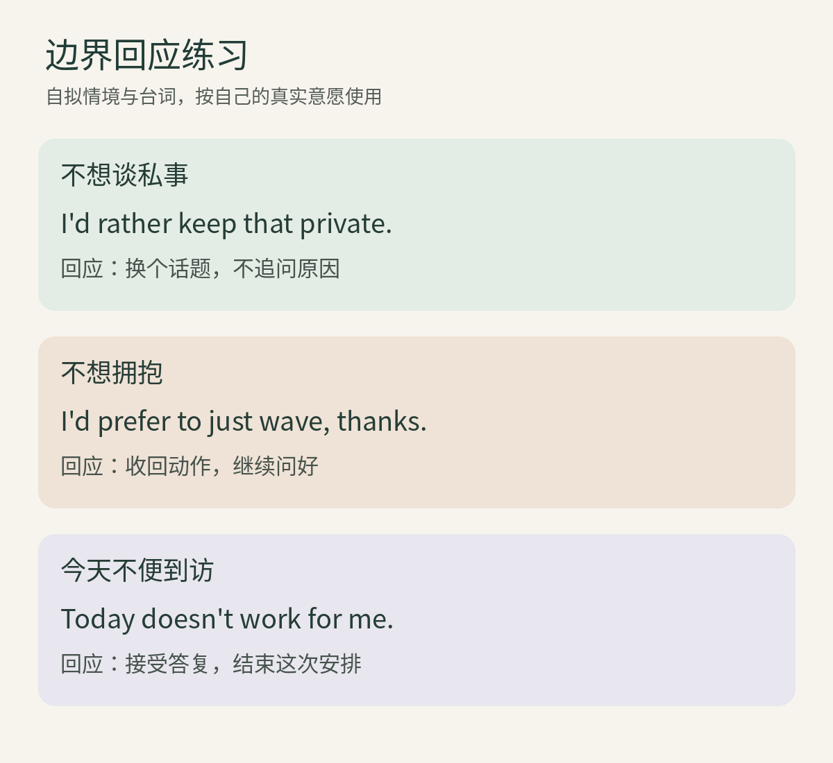 三组边界表达与收住回应的自拟练习卡