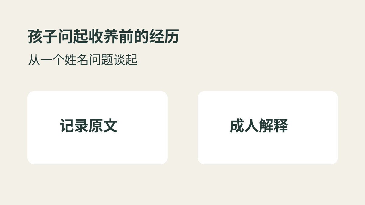 浅色封面上分列记录原文与成人解释两张卡片。