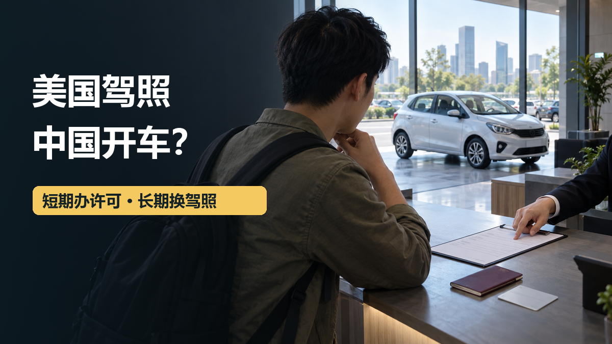中国城市租车柜台前，旅客核对清单，窗外停着白色小汽车；封面文字为“美国驾照 中国开车？”
