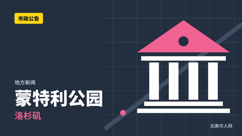 蒙特利公园市府《Cascades》8月号开放下载