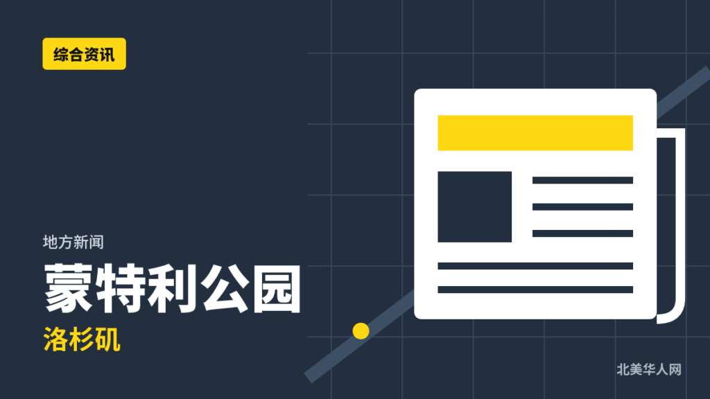 蒙特利公园市11月《Cascades》开放下载，亡灵节社区祭坛征集中
